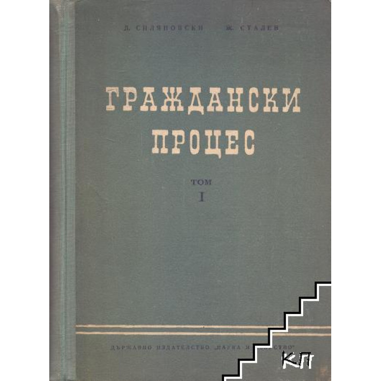 Граждански процес том 1 1958
