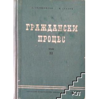 Граждански процес том 2 1955 Граждански процес том 2 1955
