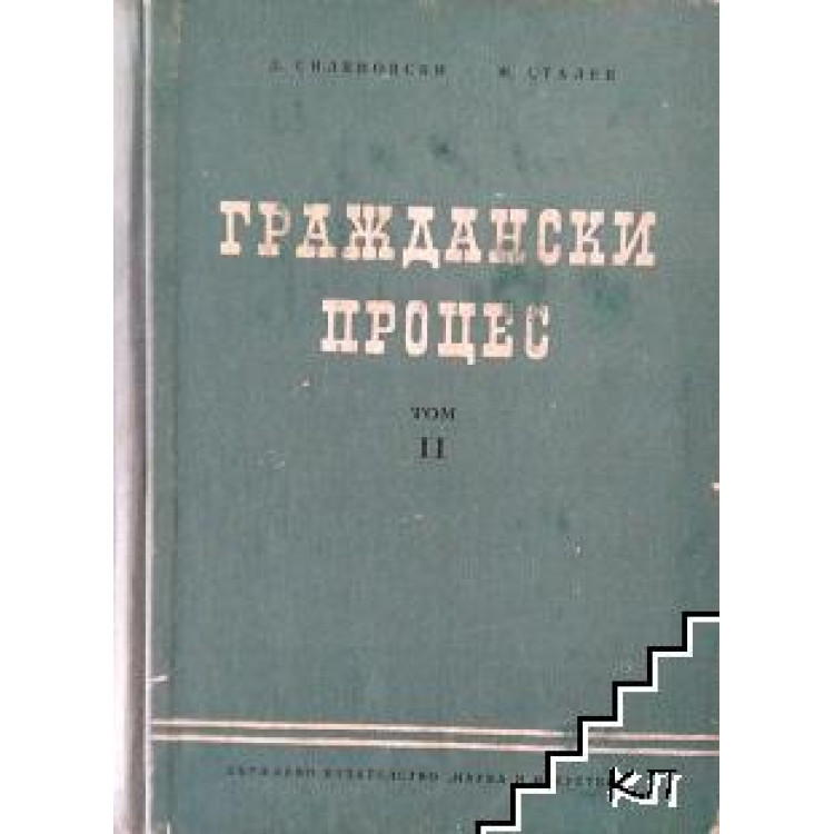 Граждански процес том 2 1955