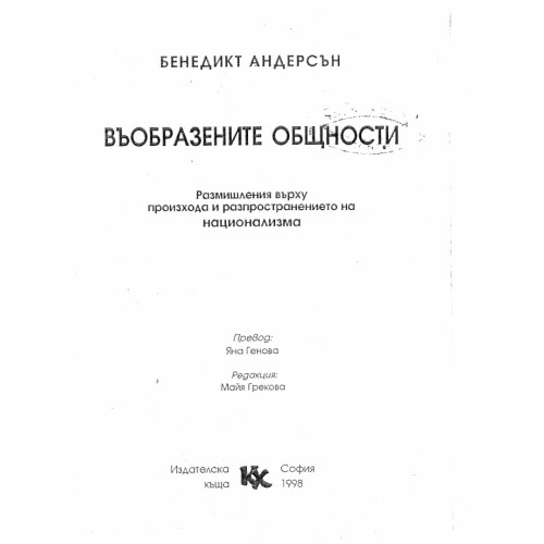 Въобразените общности - Андерсън 1998г Въобразените общности - Андерсън 1998г