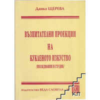 Възпитателни проекции на кукленото изкуство 1998, Щерева Възпитателни проекции на кукленото изкуство 1998, Щерева
