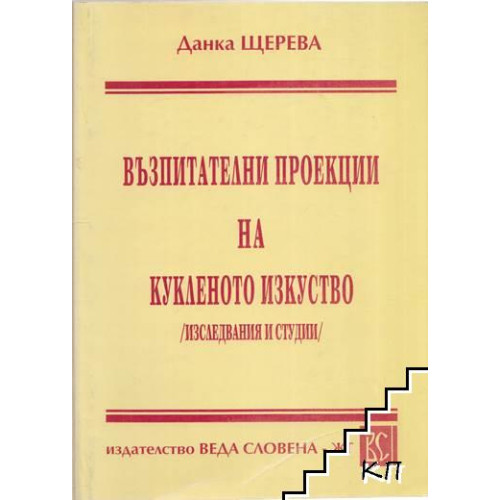 Възпитателни проекции на кукленото изкуство 1998, Щерева Възпитателни проекции на кукленото изкуство 1998, Щерева