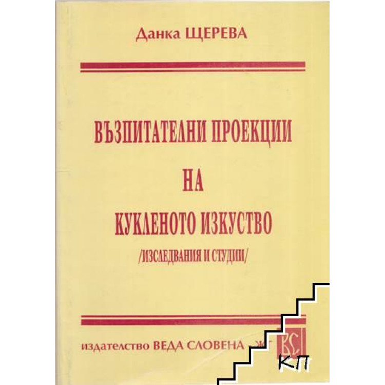 Възпитателни проекции на кукленото изкуство 1998, Щерева