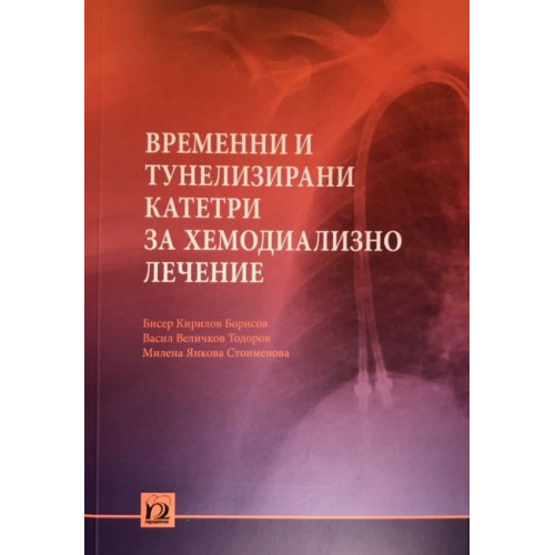 Временни и тунелизирани катетри за хемодиализно лечение, Парадигма 2018, Тодоров, Борисов Временни и тунелизирани катетри за хемодиализно лечение, Парадигма 2018, Тодоров, Борисов