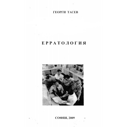 Ерратология, Тасев 2009г. Ерратология, Тасев 2009г.