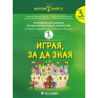 Играя, за да зная, Терзиева