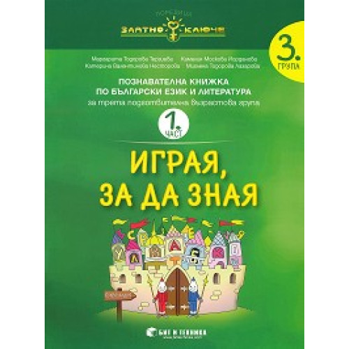 Играя, за да зная, Терзиева Играя, за да зная, Терзиева