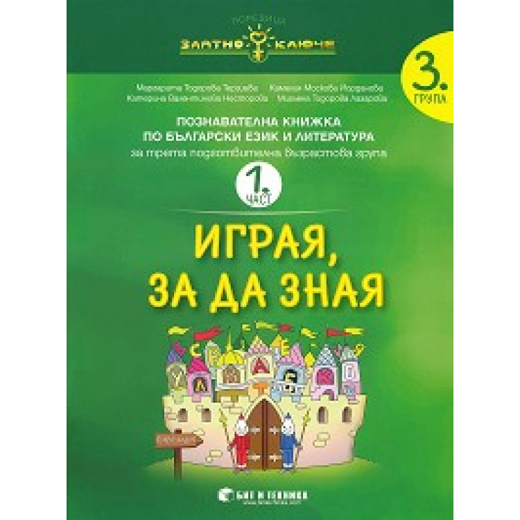 Играя, за да зная, Терзиева