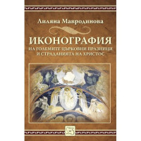 Иконография, Мавродинова