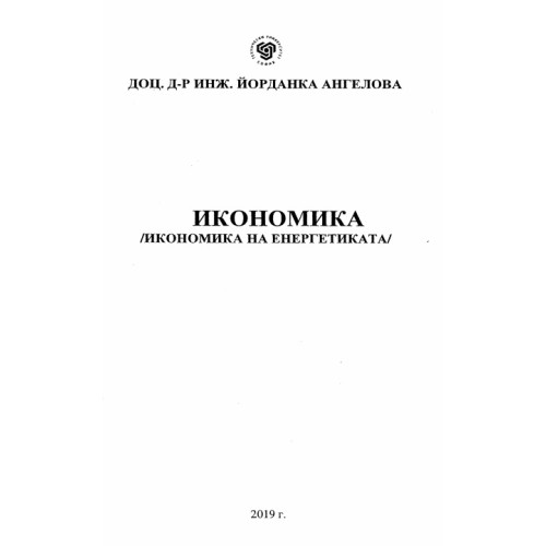 Икономика на енергетиката, Ангелова 2019 Икономика на енергетиката, Ангелова 2019