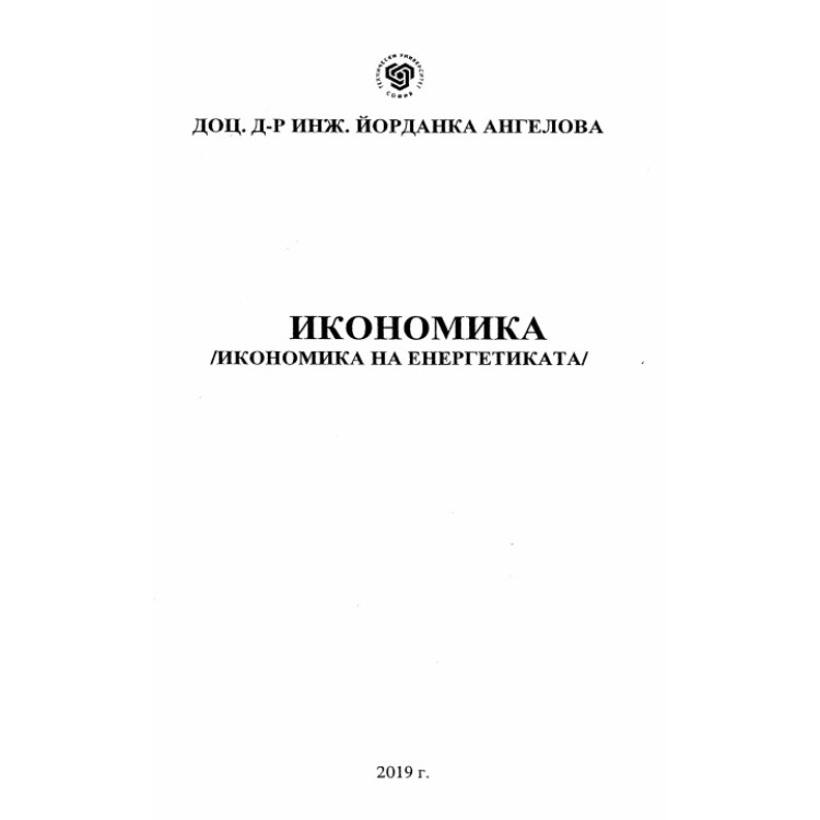 Икономика на енергетиката, Ангелова 2019