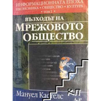 Информационната епоха: Икономика, общество и култура Том 1 Възходът на мрежовото общество Информационната епоха: Икономика, общество и култура Том 1 Възходът на мрежовото общество