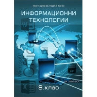 Информационни технологии за 9 клас Информационни технологии за 9 клас