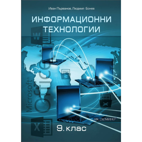 Информационни технологии за 9 клас Информационни технологии за 9 клас