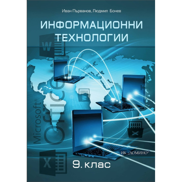 Информационни технологии за 9 клас