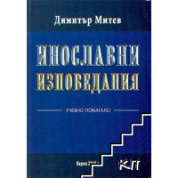 Инославни изповедания Инославни изповедания