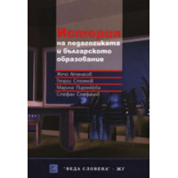 История на педагогиката и българското образование История на педагогиката и българското образование
