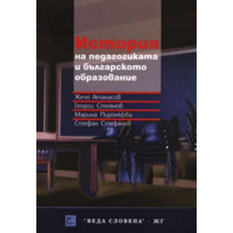 История на педагогиката и българското образование