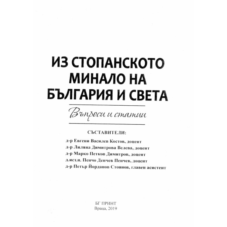 Из стопанското минало на България и света, Костов 2019г.