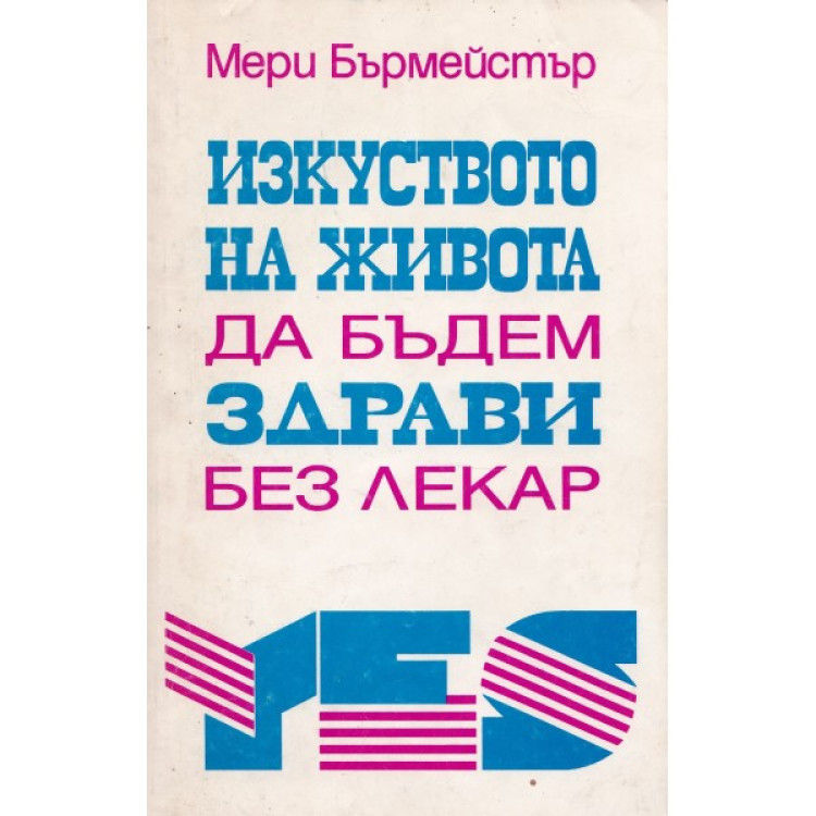 Изкуството на живота да бъдем здрави без лекар