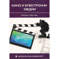 Кино и електронни медии