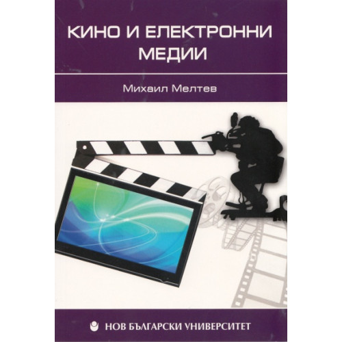 Кино и електронни медии