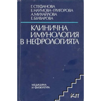 Клинична Имунология в Нефрологията, Стефанова 1987 г. Клинична Имунология в Нефрологията, Стефанова 1987 г.