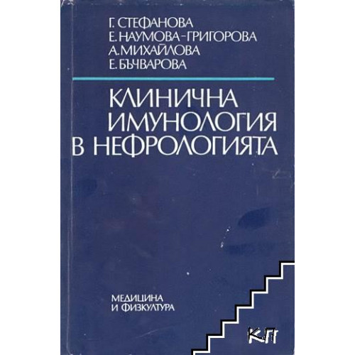 Клинична Имунология в Нефрологията, Стефанова 1987 г. Клинична Имунология в Нефрологията, Стефанова 1987 г.