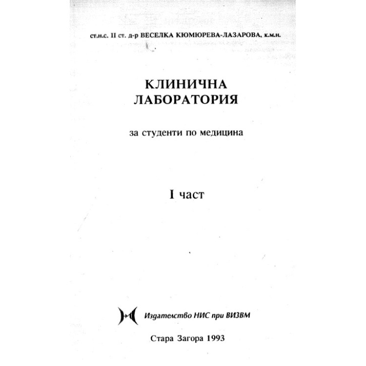 Клинична Лаборатория за студенти по медицина(медици) 1ва част, Кюмюрева 1993г.