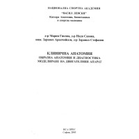 Клинична анатомия образна анатомия и диагностика моделиране на двигателния апарат Гикова 2003 г. Клинична анатомия образна анатомия и диагностика моделиране на двигателния апарат Гикова 2003 г.