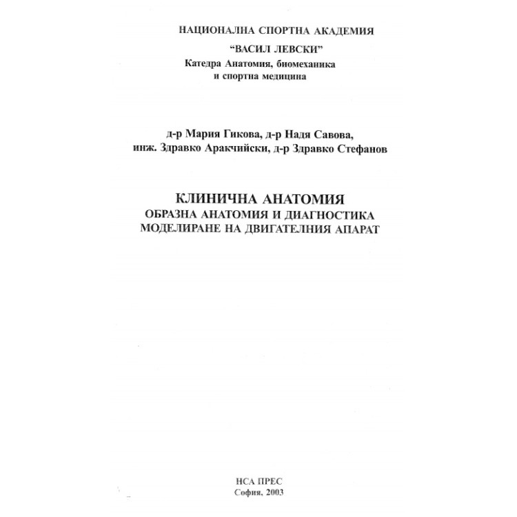 Клинична анатомия образна анатомия и диагностика моделиране на двигателния апарат Гикова 2003 г.