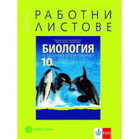 Комплект работни листове по биология и здравно образование за 10 клас Комплект работни листове по биология и здравно образование за 10 клас