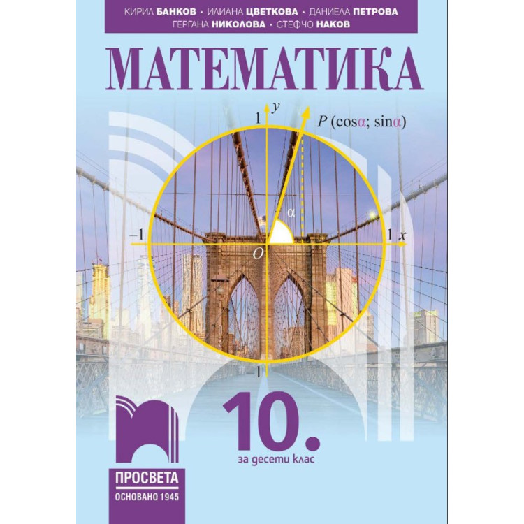 Математика 10 клас Банков