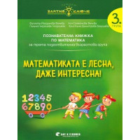 Математиката е лесна, даже интересна Ванева Математиката е лесна, даже интересна Ванева
