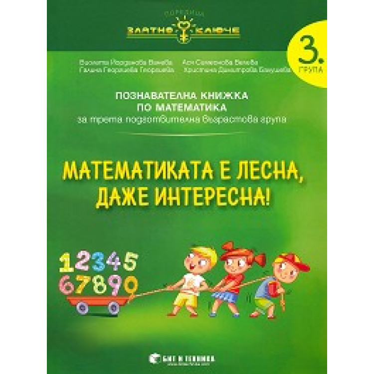 Математиката е лесна, даже интересна Ванева