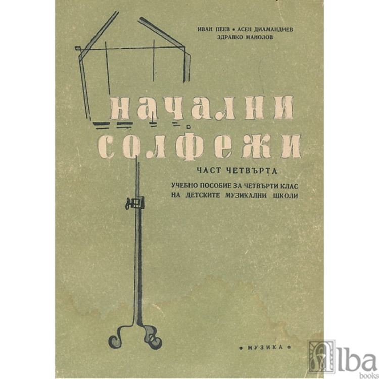 Начални солфежи част четвърта