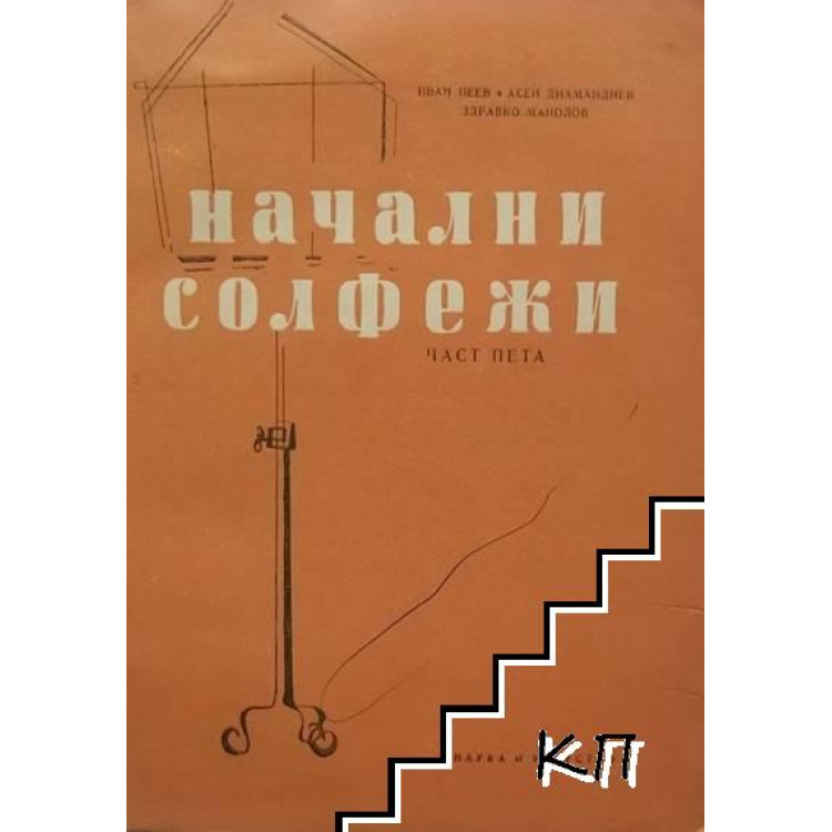 Начални солфежи част пета
