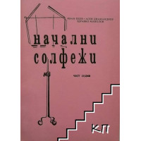 Начални солфежи част седма Начални солфежи част седма
