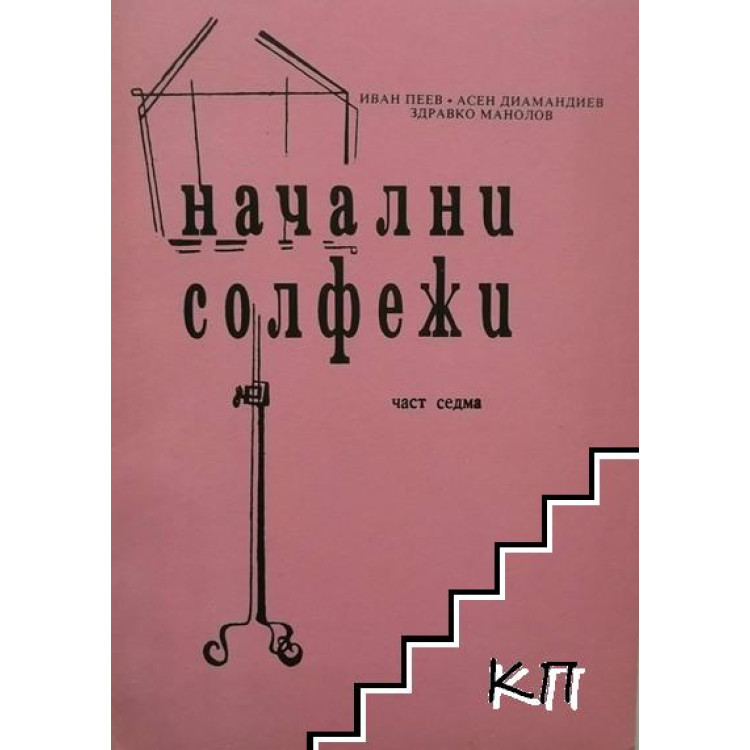 Начални солфежи част седма