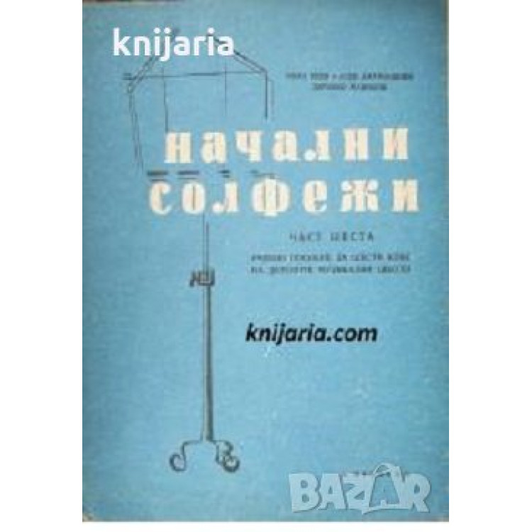 Начални солфежи част шеста