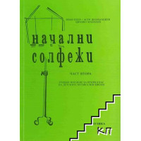 Начални солфежи част втора Начални солфежи част втора