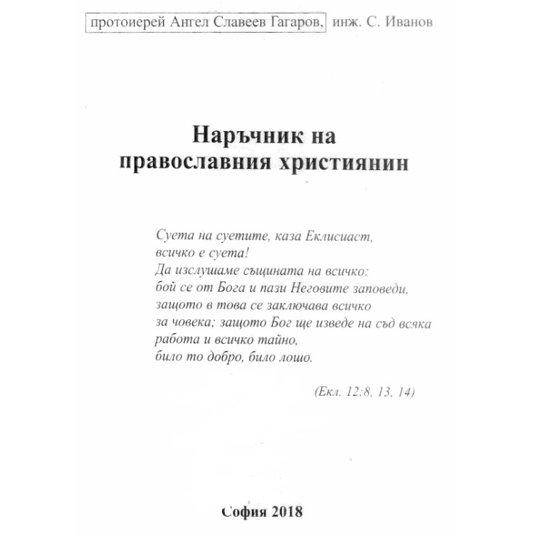 Наръчник на православния християнин - Гагаров 2018г