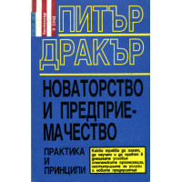 Новаторство и предприемачество практика и принципи, Дракър