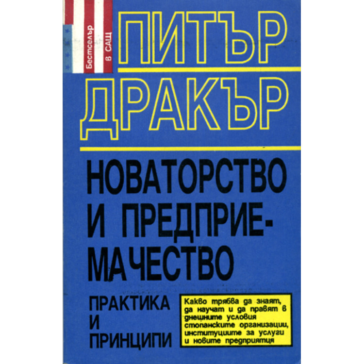 Новаторство и предприемачество практика и принципи, Дракър