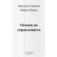 Основи на управлението Стоянова Илиев 2019