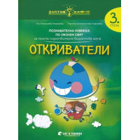 Откриватели 3 група Георгиева Откриватели 3 група Георгиева