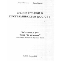 Първи стъпки в програмирането на СС++ Йовчева 2006 Първи стъпки в програмирането на СС++ Йовчева 2006