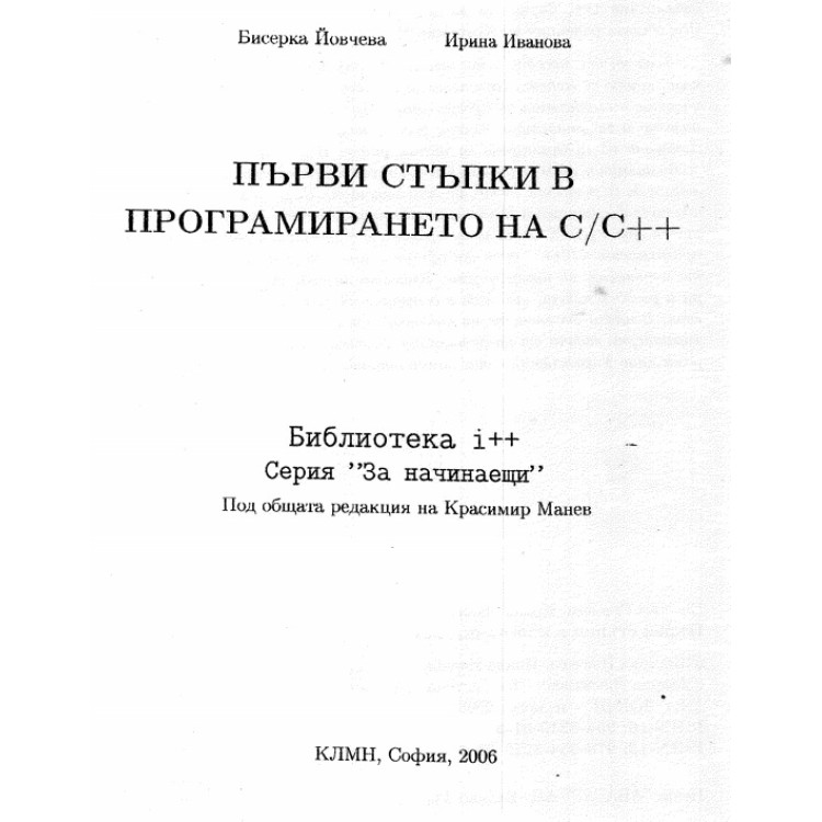 Първи стъпки в програмирането на СС++ Йовчева 2006