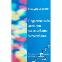 Педагогически аспекти на масовата комуникация, Ангелов 2005г.