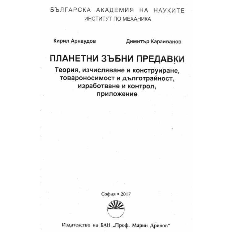 Планетни зъбни предавки, Арнаудов 2017